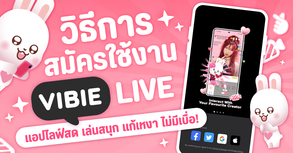 วิธีการสมัครใช้งาน VIBIE LIVE แอปไลฟ์สด เล่นสนุก แก้เหงา ไม่มีเบื่อ!